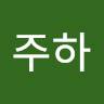 박주하