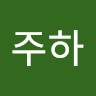 박주하